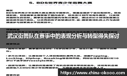 武汉街舞队在赛事中的表现分析与转型得失探讨