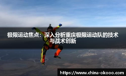 极限运动焦点：深入分析重庆极限运动队的技术与战术创新