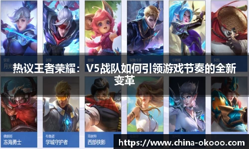 热议王者荣耀：V5战队如何引领游戏节奏的全新变革