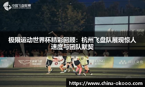 极限运动世界杯精彩回顾：杭州飞盘队展现惊人速度与团队默契
