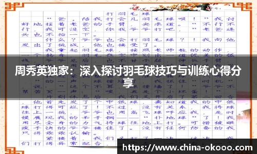 周秀英独家：深入探讨羽毛球技巧与训练心得分享