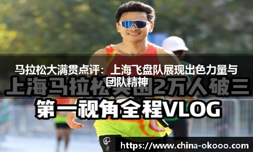 马拉松大满贯点评：上海飞盘队展现出色力量与团队精神