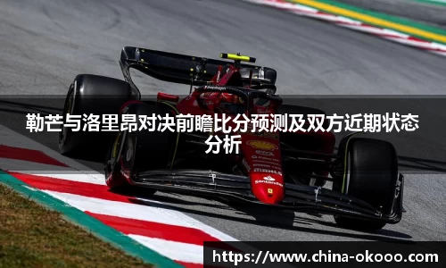 勒芒与洛里昂对决前瞻比分预测及双方近期状态分析