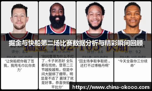 掘金与快船第二场比赛数据分析与精彩瞬间回顾